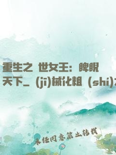 重生之異世女王：睥睨天下