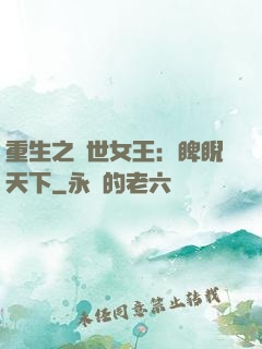 重生之異世女王：睥睨天下