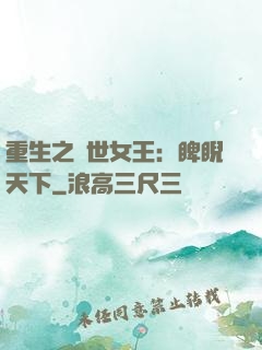 重生之異世女王：睥睨天下