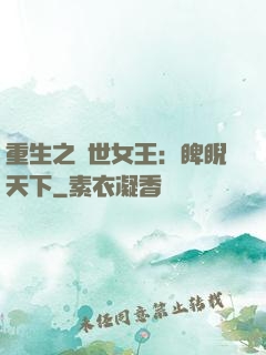 重生之異世女王：睥睨天下