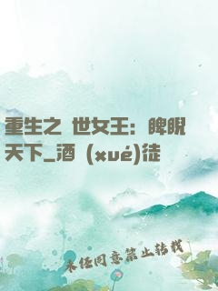 重生之異世女王：睥睨天下