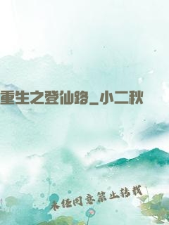 重生之登仙路