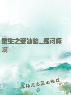 重生之登仙路