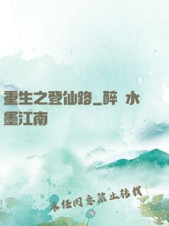 重生之登仙路