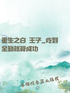 重生之白貓王子