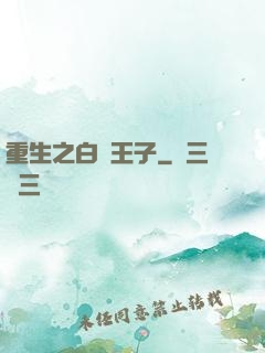 重生之白貓王子
