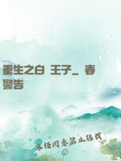 重生之白貓王子