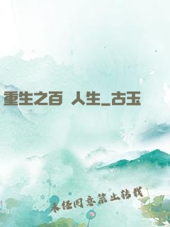 重生之百億人生