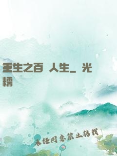 重生之百億人生