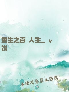 重生之百億人生