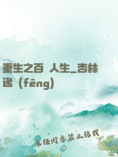 重生之百億人生