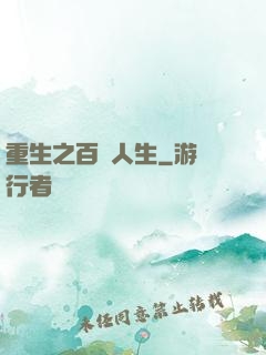 重生之百億人生