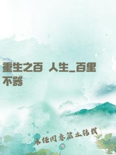重生之百億人生