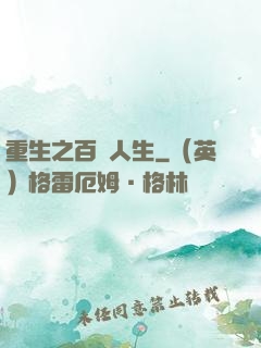 重生之百億人生