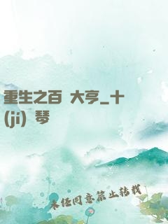 重生之百億大亨