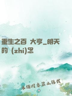 重生之百億大亨