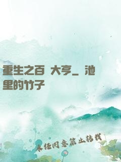 重生之百億大亨
