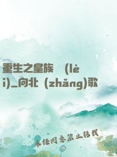 重生之皇族敗類(lèi)