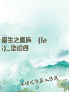重生之皇族敗類(lèi)