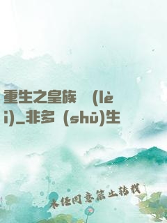 重生之皇族敗類(lèi)