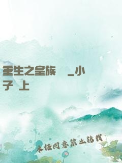 重生之皇族敗類