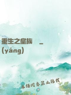 重生之皇族敗類