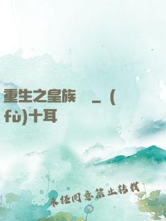 重生之皇族敗類