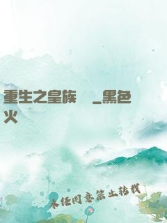 重生之皇族敗類