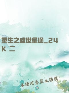 重生之盛世星途