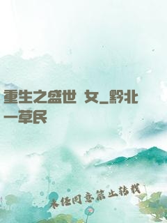 重生之盛世閑女