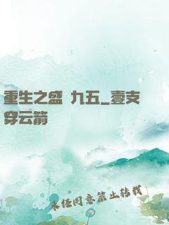 重生之盛寵九五