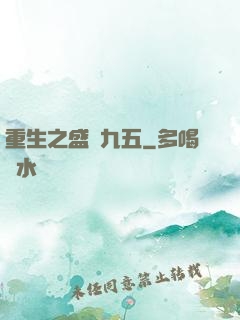 重生之盛寵九五