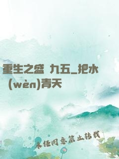 重生之盛寵九五