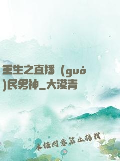 重生之直播國(guó)民男神