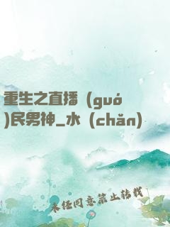 重生之直播國(guó)民男神