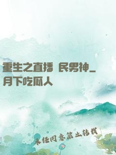 重生之直播國民男神