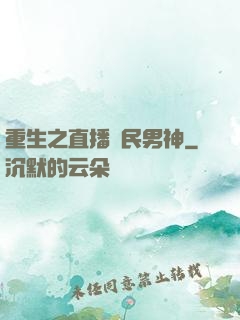 重生之直播國民男神