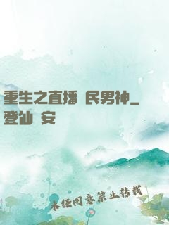 重生之直播國民男神