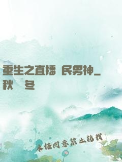 重生之直播國民男神