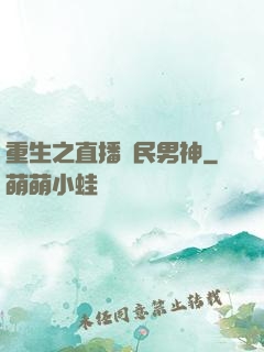 重生之直播國民男神