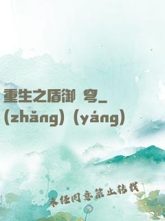 重生之盾御蒼穹