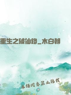 重生之破仙路