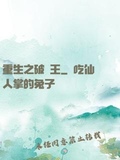 重生之破爛王