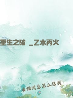 重生之破繭