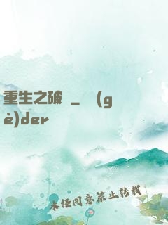 重生之破繭
