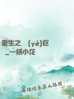 重生之礦業(yè)巨頭
