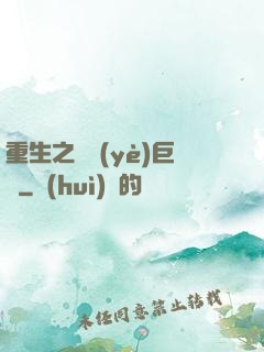 重生之礦業(yè)巨頭