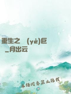 重生之礦業(yè)巨頭