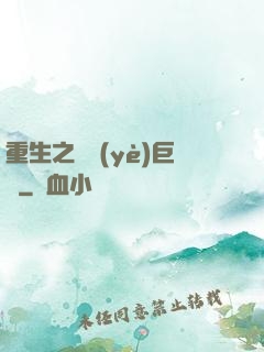 重生之礦業(yè)巨頭