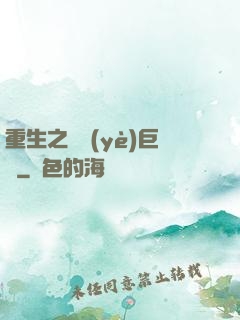 重生之礦業(yè)巨頭